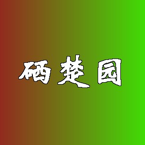 硒楚园品牌logo