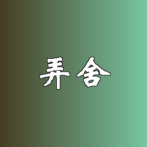 弄舍品牌logo
