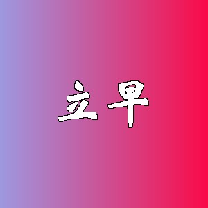 立早品牌logo