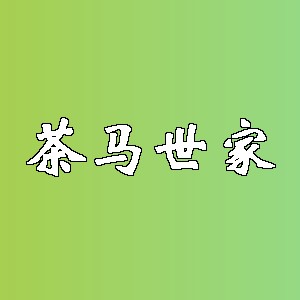 茶马世家品牌logo