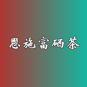恩施富硒茶品牌logo