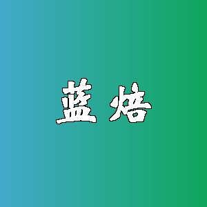 蓝焙品牌logo