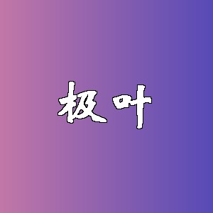 极叶品牌logo