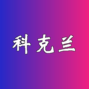 科克兰品牌logo
