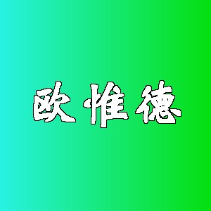欧惟德品牌logo