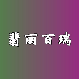 翡丽百瑞