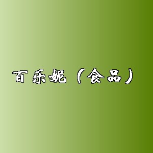 百乐妮（食品）品牌logo