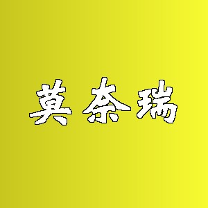 莫奈瑞品牌logo
