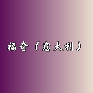 福奇（意大利）品牌logo
