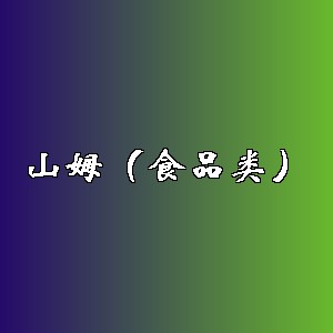 山姆（食品类）品牌logo