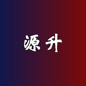 源升品牌logo