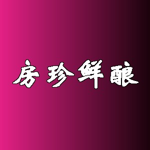 房珍鲜酿品牌logo