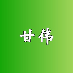 甘伟品牌logo