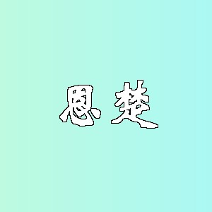 恩楚品牌logo