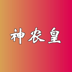 神农皇品牌logo