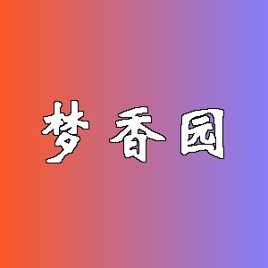 梦香园品牌logo