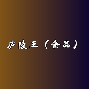庐陵王（食品）品牌logo
