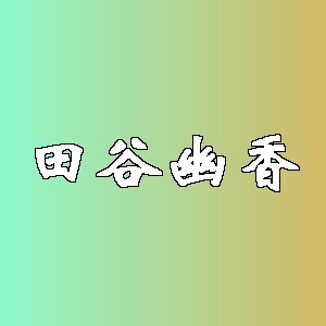 田谷幽香品牌logo