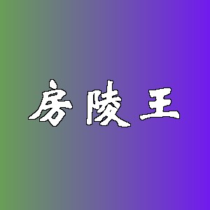 房陵王品牌logo