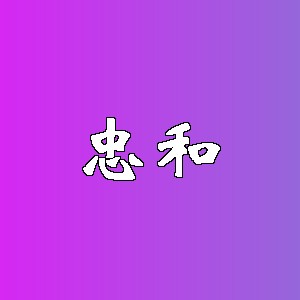 忠和品牌logo