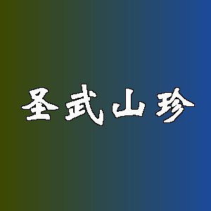 圣武山珍品牌logo