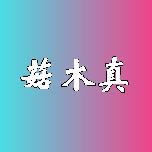 菇木真品牌logo