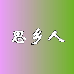 思乡人品牌logo