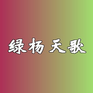 绿杨天歌品牌logo
