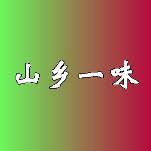 山乡一味品牌logo