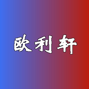 欧利轩品牌logo