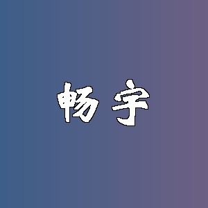 畅宇品牌logo