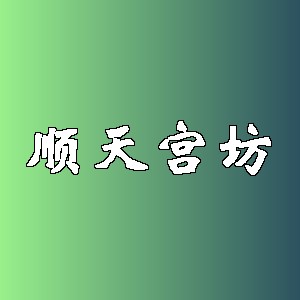 顺天宫坊品牌logo