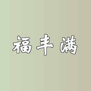 福丰满品牌logo