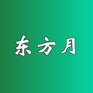 东方月品牌logo