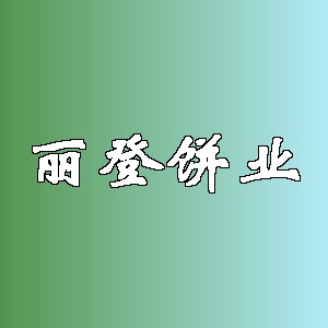 丽登饼业品牌logo