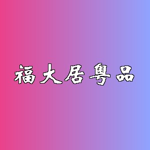 福大居粤品品牌logo