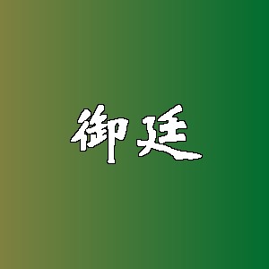 御廷品牌logo