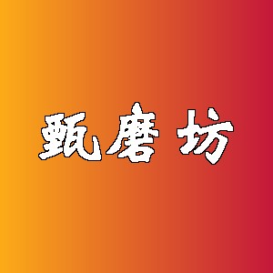 甄磨坊品牌logo