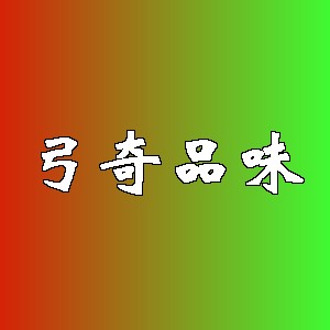 弓奇品味品牌logo