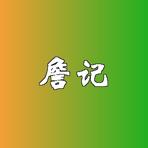 詹记品牌logo