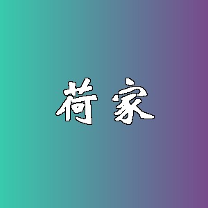荷家品牌logo