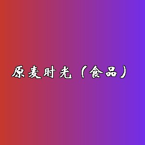 原麦时光（食品）品牌logo
