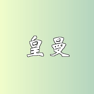 皇曼品牌logo