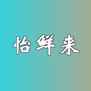 怡鲜来