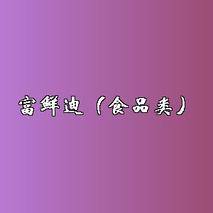富鲜迪（食品类）品牌logo