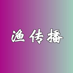 渔传播品牌logo