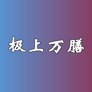 极上万膳