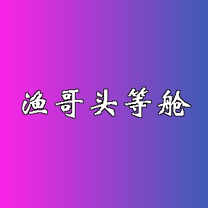 渔哥头等舱品牌logo