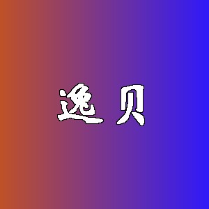 逸贝品牌logo