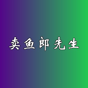 卖鱼郎先生品牌logo